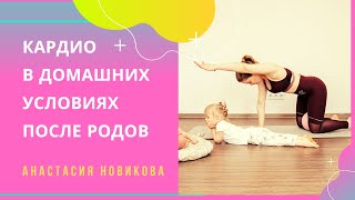 Кардио после родов: упражнения в домашних условиях
