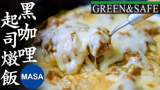 GREEN&SAFE 黑咖哩起司燉飯/Curry&Cheese Risotto| MASAの料理ABC