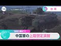 “最初の標的”で 中国軍の上陸想定演習【WBS】