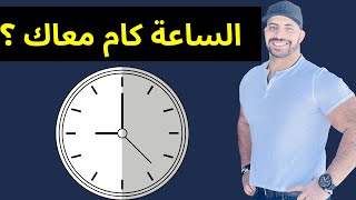 ⏰⏰⏰ لو سمحت الساعة كام؟ إزاي تسأل حد عن الوقت بالإنجليزي؟