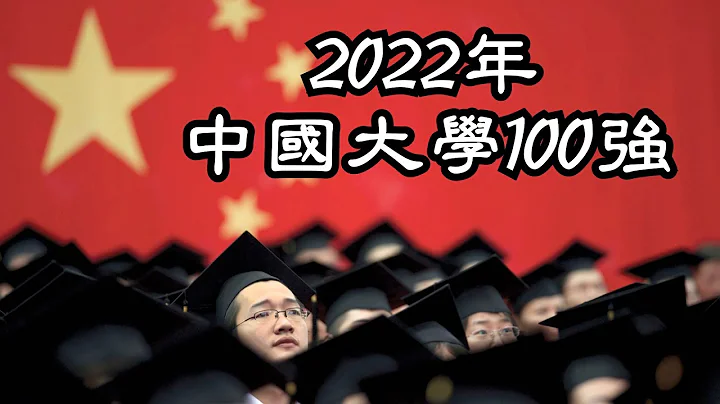 2022年中国最佳大学，北大清华稳居冠亚军，武汉大学挺进五强！ - 天天要闻