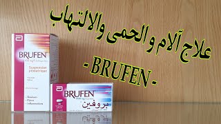 BRUFEN علاج آلام و الحمى و الالتهاب