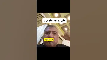 انگیزه دادن خان بزرگ فان خنده میم 