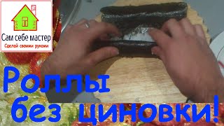 Как приготовить роллы, без циновки / How make rolls without Bamboo Mats
