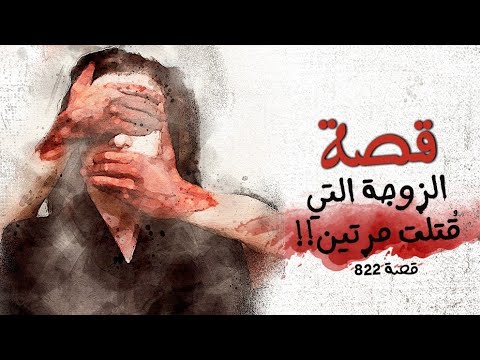 Download 822 - قصة منال العاصي في لبنان!!