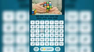 حل جميع الجولات لعبة كلمات كراش الجولة 489  كلمة اخيرة § روبيك § screenshot 5