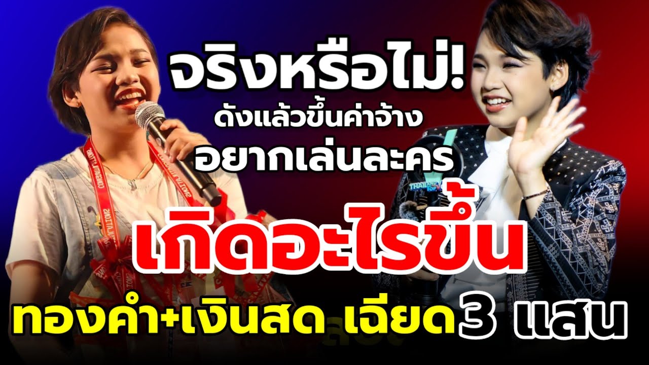 🌾มาลัยจุกๆ ดังแล้วขึ้นค่าจ้าง 2 แสนจริงหรือไม่? งานนี้เฉียด3แสน #ต้นข้าวสุปรียา #ต้นข้าว 