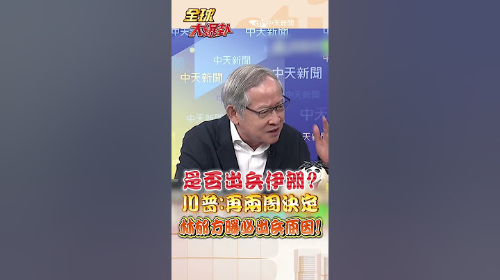 川普「再兩周」決定是否對伊朗出兵! 林郁方曝兩點:美國離不開以色列! #short #shorts #全球大爆卦