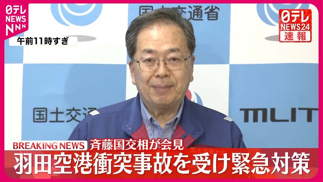 【羽田“航空機衝突”】斉藤国交相が会見  羽田空港衝突事故を受け緊急対策