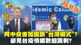 阿中投書加國讚台灣模式 卻見台疫情擴散超諷刺 @大新聞大爆卦HotNewsTalk 精華版