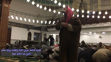 فجرية خاشعة سورتي المدثر والقيامة برواية حفص الشيخ عبد الخالق عطية
