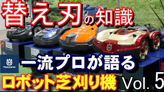 オートモア「刈り刃(ブレード)」の知識、日本一詳しい動画 オートモア