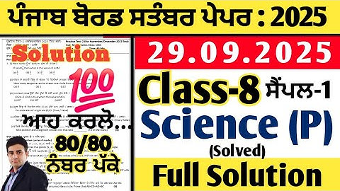pseb 8th class science paper 29.09.2025, class 8 science paper september 2025, science paper 8th