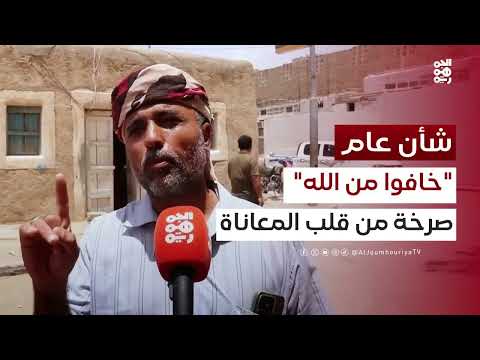 غلاء المعيشة في اليمن: معاناة المواطنين وتدهور الأوضاع