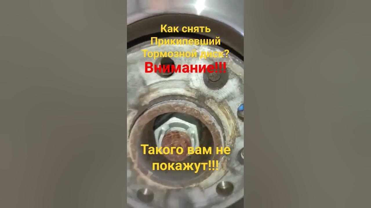 Как снять прикипевший тормозной