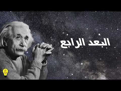 فيزيكس بالعربي - الكائنات الخفية والبعد الرابع - (حلقة 5)