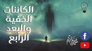 فيزيكس بالعربي - الكائنات الخفية والبعد الرابع - (حلقة 5)