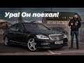 Prjct Mercedes W221 - первый выезд после ремонта!