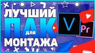 ЛУЧШИЙ ТОП ПАК ДЛЯ ЮТУБЕРА! МНОГО МАТЕРИАЛА ДЛЯ МОНТАЖА ВИДЕО И НЕ ТОЛЬКО!