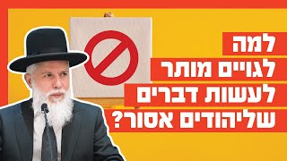 הרב זמיר כהן - למה לגויים מותר לעשות דברים שליהודים אסור?