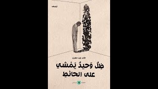 خالد منصور مع خالد عبد العزيز حول المجموعة القصصية ظل وحيد يمشي على الحائط 16-7-2021