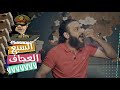 عبدالله الشريف | حلقة 5 | السبع العجاف | الموسم الخامس عبدالله الشريف | حلقة 5 | السبع العجاف | الموسم الخامس