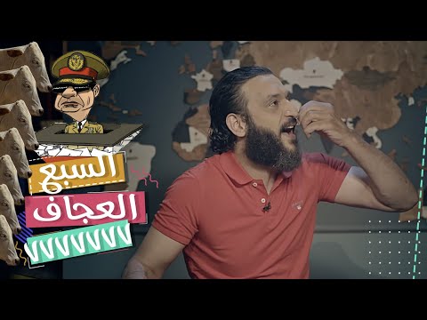 عبدالله الشريف حلقة 5 السبع العجاف الموسم الخامس
