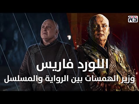 اللورد فاريس بين المسلسل والرواية     