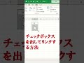 エクセル チェックボックスの作成方法とリンクさせる方法 #エクセル