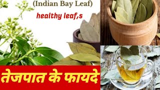 तेजपात के पत्ते के फायदे|Health benefits of bay leaves