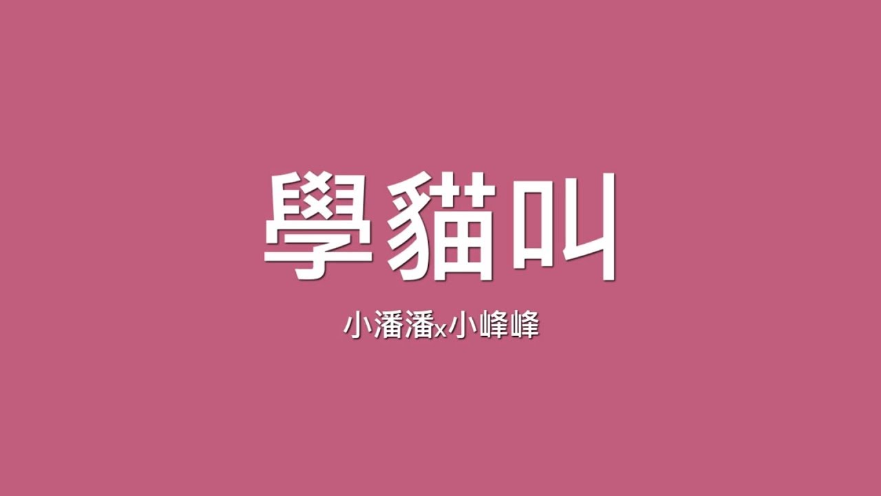 小潘潘x小峰峰/ 學貓叫【歌詞】 - YouTube