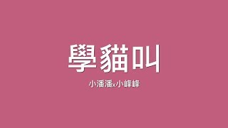 小潘潘x小峰峰 學貓叫【歌詞】 