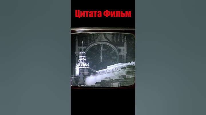 С Новым Годом, бой курантов