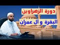 مراجعة وتكرار الحزب الثاني من سورة البقرة برواية قالون عزالدين الزرقاطي 