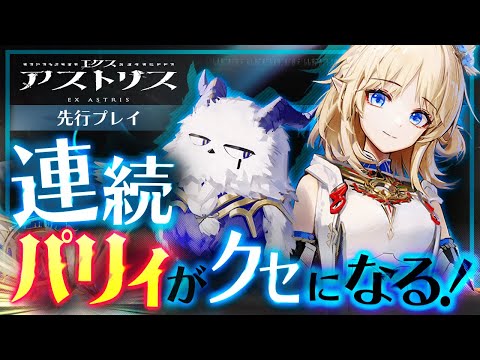 【エクスアストリス】アークナイツ好きにもおすすめ！パリィがクセになるRPGを先行プレイ【おすすめアプリ／新作アプリゲーム】