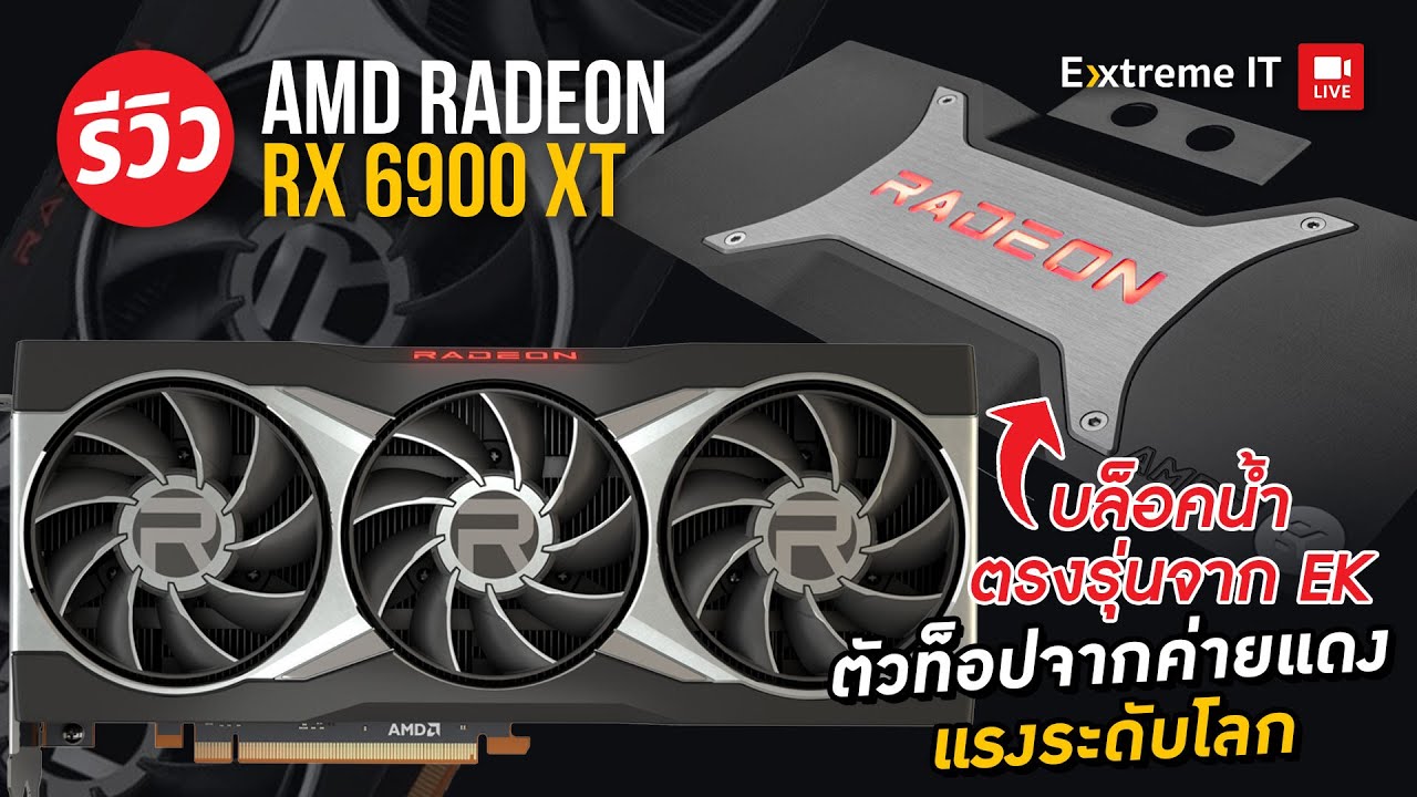 รีวิว AMD RX6900XT การ์ดจอที่กลับมาทวงบัลลังก์ ความแรงเป็นที่สุดในราคาย่อมเยาว์