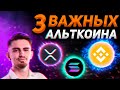 🚀3 ТОКЕНА ДЛЯ ПОКУПКИ СЕЙЧАС!!?! | ОБЗОР - BNB, SOLANA, XRP, AScendex | Криптовалюта 🚀