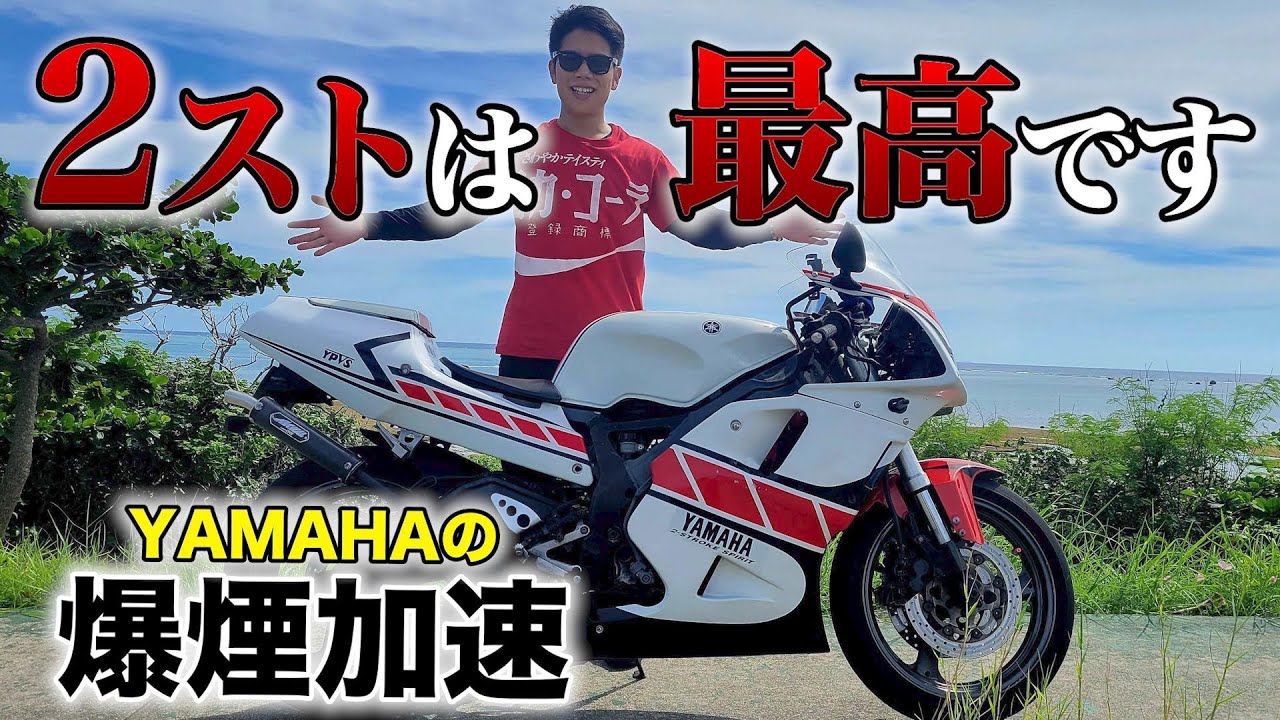 This is a 250cc] The acceleration of a 2-stroke is insane