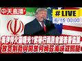 【中天直播#LIVE】美伊停火露曙光?將舉行視訊會議簽署協議 放寬制裁與開放何姆茲海峽成關鍵 20260615 @中天新聞CtiNews