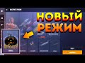 КАК ОТКРЫТЬ НОВЫЙ РЕЖИМ В STANDOFF 2 ?!