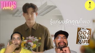 รู้แค่ผมรักคุณก็พอ Je t’aime à la folie Ost ใครคืออองชองเต Enchanté   Fluke Gawin | REACTION