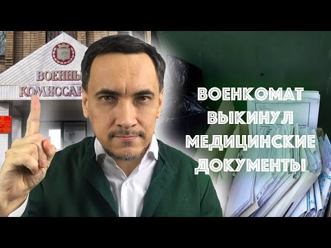 Военкомат выкинул мои медицинские документы.  Что делать?