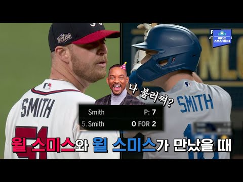 &amp;#39;윌 스미스 vs 윌 스미스&amp;#39; 내가 왜 거기서 나와? PS 사상 최초 &amp;#39;동명이인&amp;#39; 맞대결에서 웃은 &amp;#39;윌 스미스&amp;#39;는?