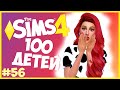 ЭГЕГЕЙСКИЙ ВЫПУСКНОЙ!🥳 - The Sims 4 Челлендж - 100 ДЕТЕЙ