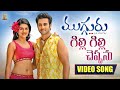 Gilli Gilli Cheppanu Video Song Full HD | Mugguru Movie | Navdeep, Shraddha Das, Srinivas Avasarala