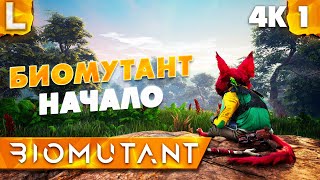 ❤️ Прохождение Biomutant на русском [4K, PC] - Биомутант Обзор - Часть 1