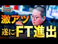 【マニラ】みさわに続け！和田まんじゅうもバウンティトナメで大暴れ【ポーカー】