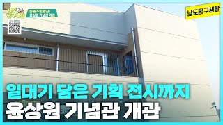 주민들의 합심으로 탄생한 윤상열 기념관 개관 [본방을보자_광주MBC_2024.05.08]