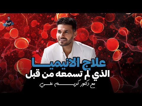 علاج الانيميا لكل الاعمار ٥ اسئلة تأتيك بالعلاج فورا