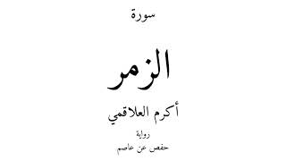 39 - القرآن الكريم - سورة الزمر - أكرم العلاقمي